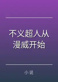 不义超人从漫威开始