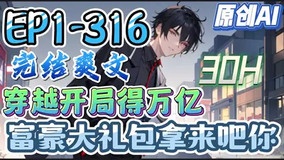 开局挂机当上亿万富豪