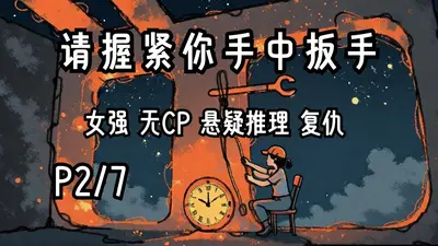 请握紧你手中扳手