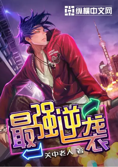 重生逆袭：最强阵法师