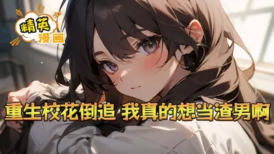 重生了当然是赚钱，追什么校花