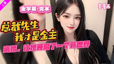 美女总裁，你真的想与我双修啊？