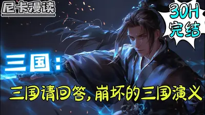 三国请回答！崩坏的三国演义