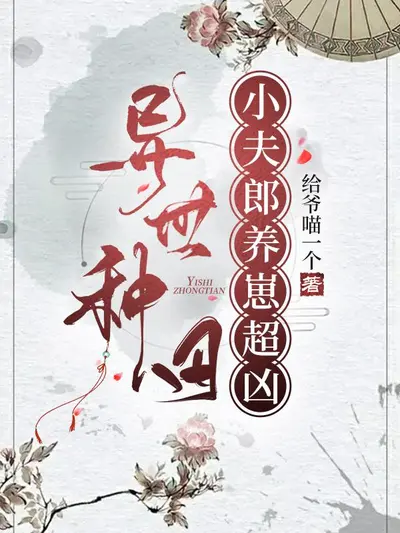 兽世夫君，来种田！