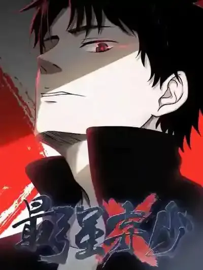 最强弃少：美女总裁爱上我