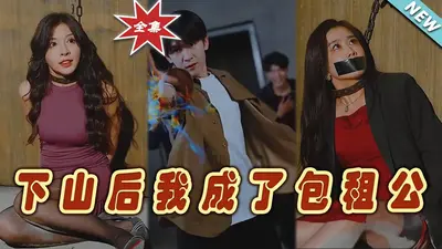 重生我要成为包租婆