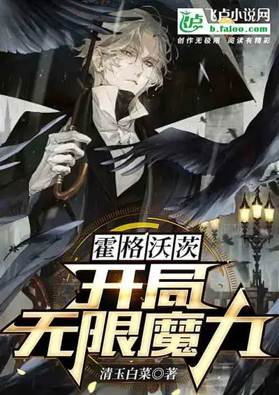 从霍格沃茨开始重新做人