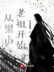 从崂山弃徒开始