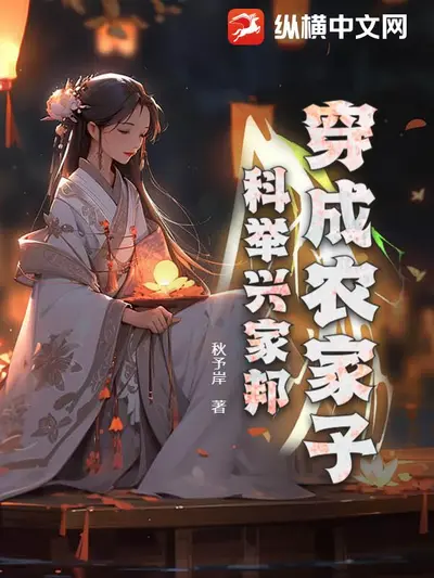 穿越农家子，不科举，难道种地？