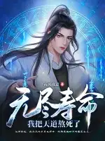 无尽寿命，我把天道熬死了