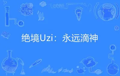 绝境Uzi：永远滴神