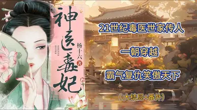 别惹医毒大小姐