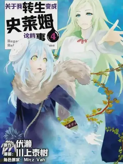 关于转生和史莱姆一起种田这档事