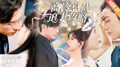 高冷总裁追妻傻白甜