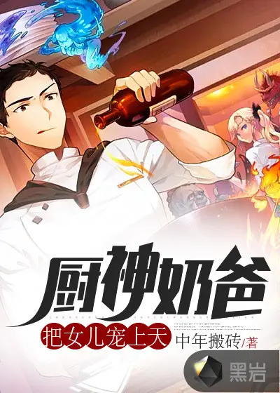 奶爸！把女儿疼上天