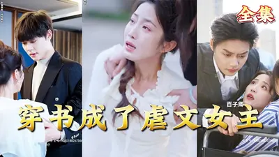 穿到虐文里面当村长