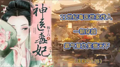 毒医倾城：太子妃上位记