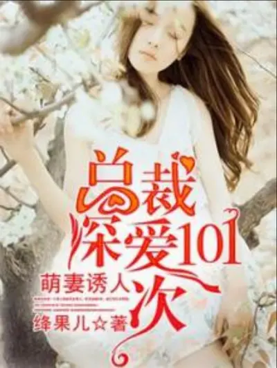 拒爱101：邵总的在逃小妖精