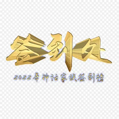 签到在神话明末