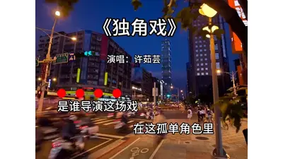 一个人的独角戏