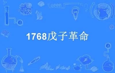 1768戊子革命