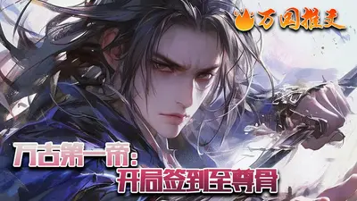 人在修仙界，我点满分解技成了万古第一