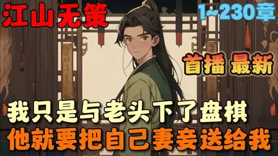 江山无策