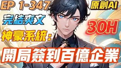 从签到开始百亿神豪