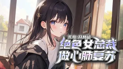 和美女总裁的荒岛生涯