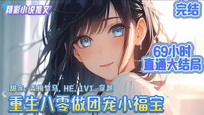 重生八零做团宠小福宝