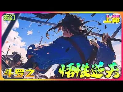 斗罗：人在绝世，悟性逆天