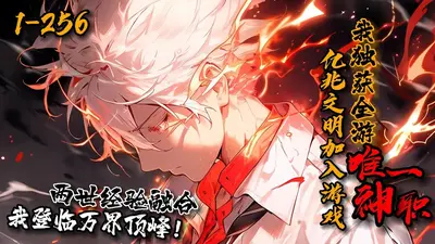 兆亿族群加入游戏，我独断诸天！