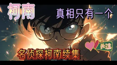 柯南里的古美门刑事