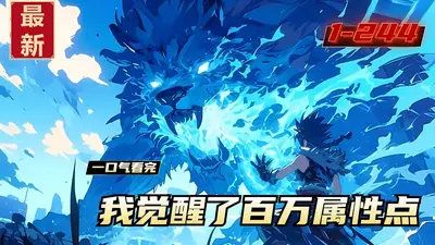 全球升级：我觉醒了百万属性点