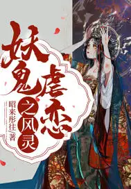 妖鬼虐恋之风灵