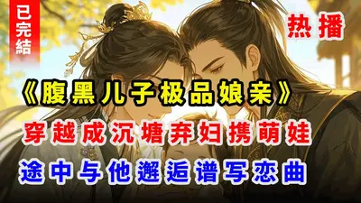 流氓娘亲腹黑娃