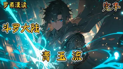 斗罗之青玉流