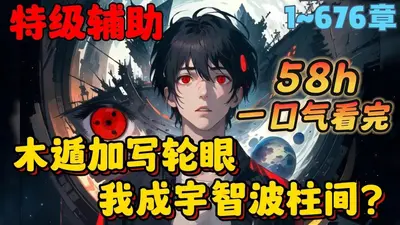 穿成宇智波后我走上了人生巅峰