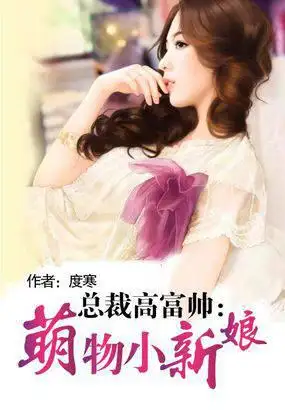 高富帅智娶萌物小新娘