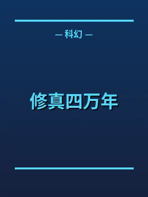 修真四万年