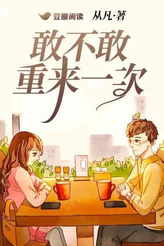 前任来吃回头草