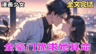 直播算命：真千金她是玄学大佬