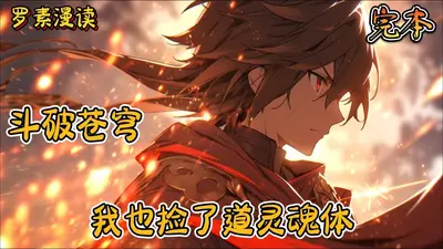 末世之我在斗破有具分身
