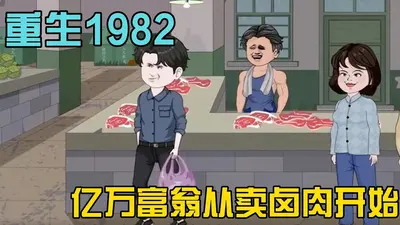 重生1982，我靠卖鞋当大亨！
