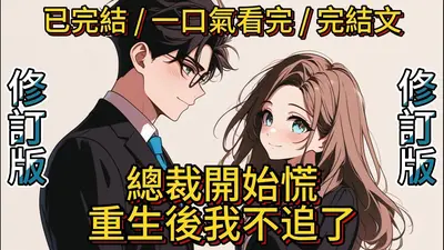 甜妻逆袭，三爷追妻不手软