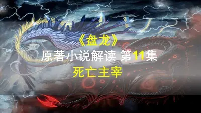 盘龙：我以力证道