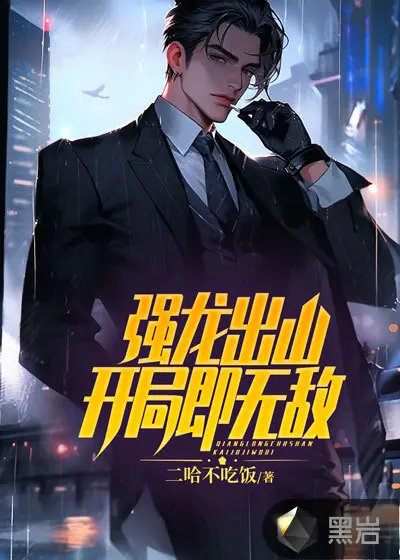 刚下山就成反派，太强怪我啰？