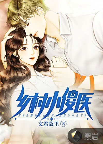 农医傻妻：养个皇帝慢慢撩