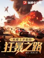 从废土开始的狂暴之路