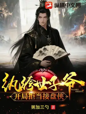 纨绔世子爷：开局拒当接盘侠